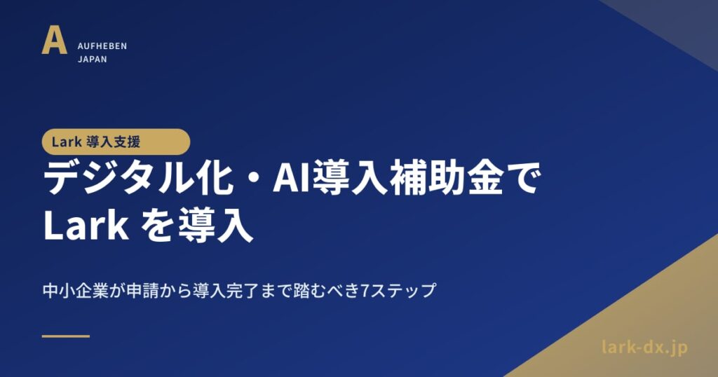 デジタル化・AI導入補助金で Lark を導入する完全ガイド - アイキャッチ