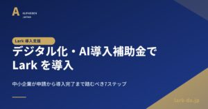 デジタル化・AI導入補助金で Lark を導入する完全ガイド - アイキャッチ