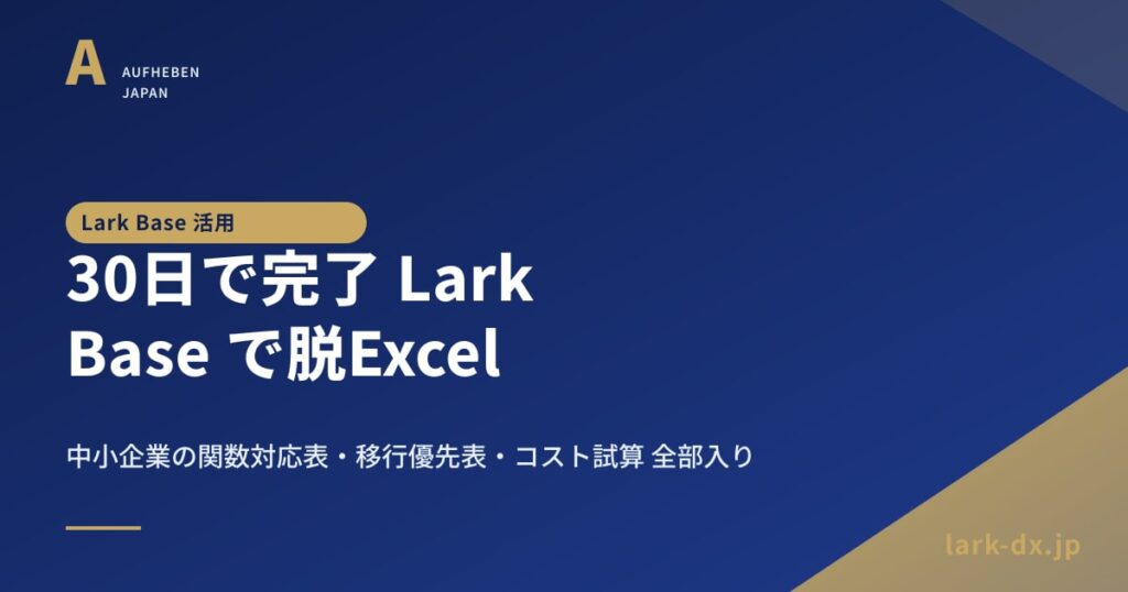 30日で完了 Lark Base で脱Excel する完全ロードマップ - アイキャッチ
