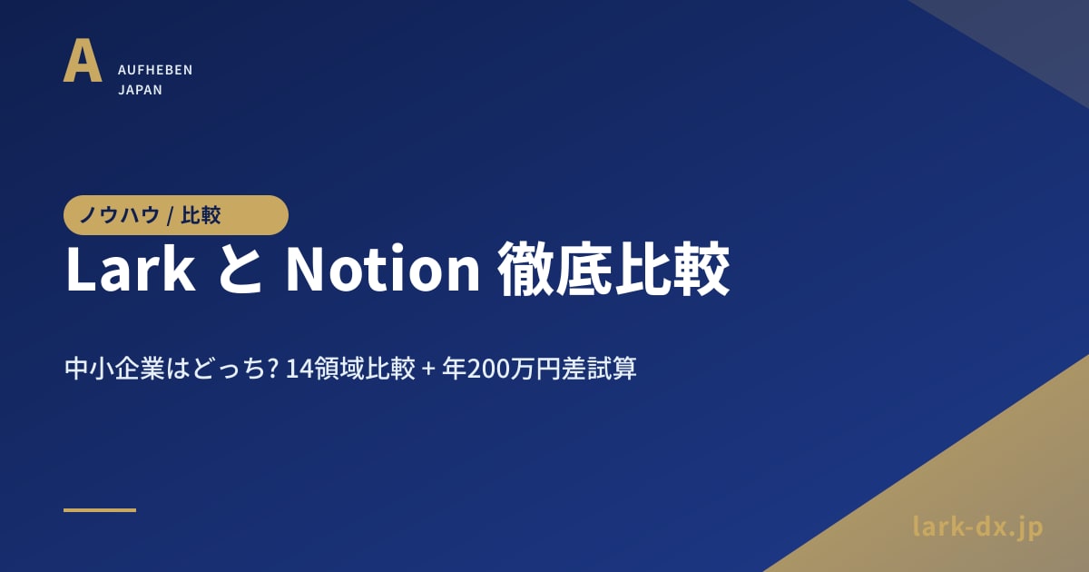 Lark と Notion の違いを徹底比較 2026年版 中小企業向け - アイキャッチ