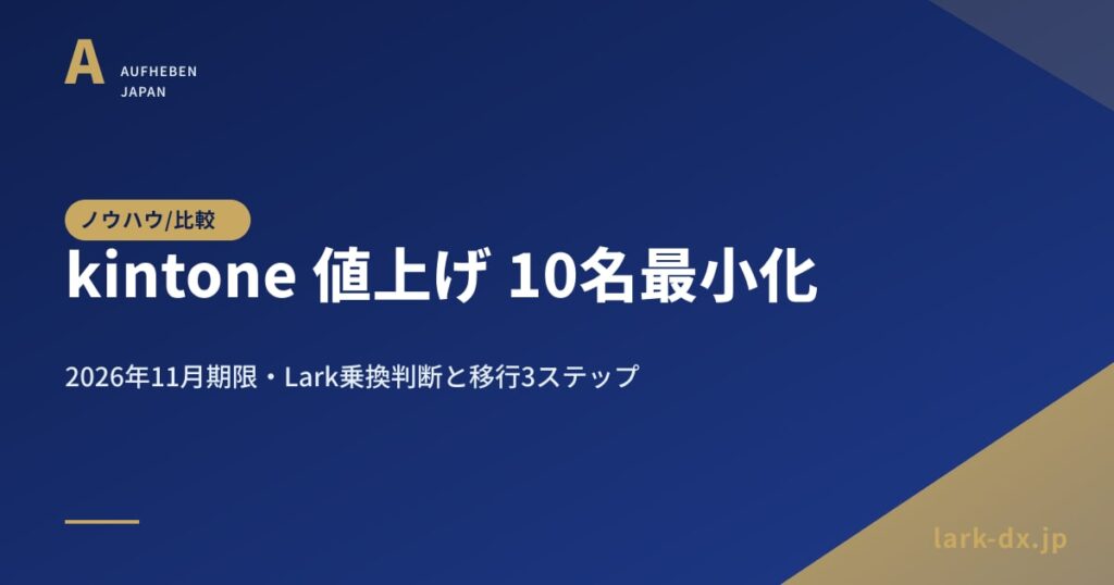 kintone 値上げ＆最小契約10名化 Lark 乗り換えガイド - アイキャッチ