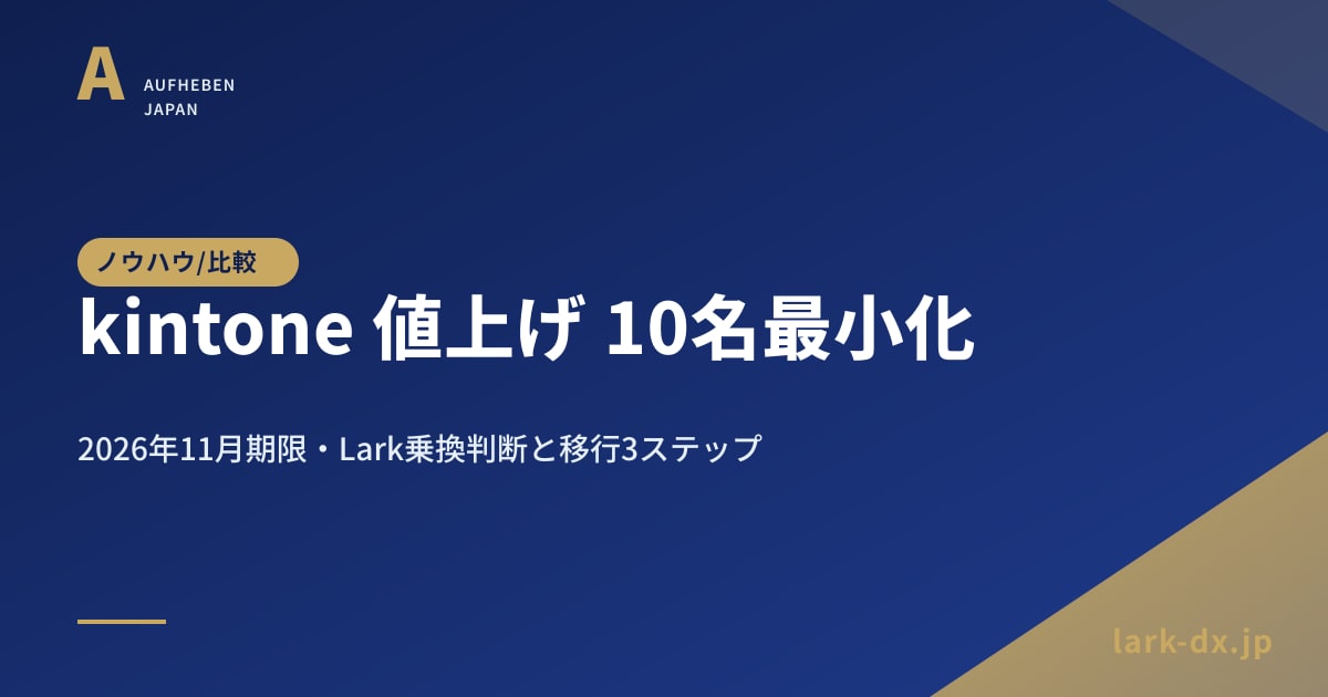 kintone 値上げ＆最小契約10名化 Lark 乗り換えガイド - アイキャッチ